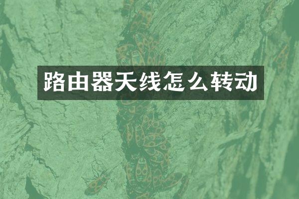 路由器天线怎么转动