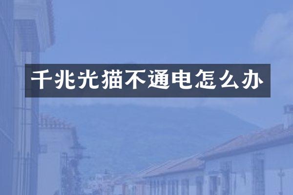 千兆光猫不通电怎么办