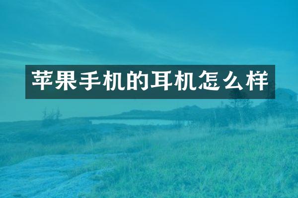 苹果手机的耳机怎么样