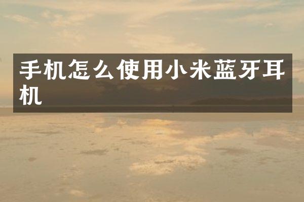 手机怎么使用小米蓝牙耳机