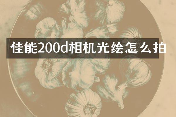 佳能200d相机光绘怎么拍
