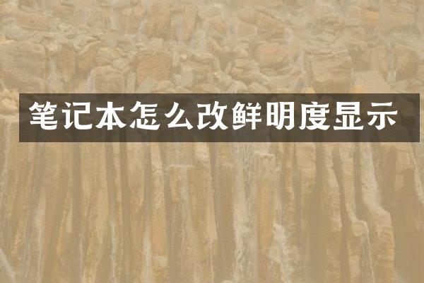 笔记本怎么改鲜明度显示
