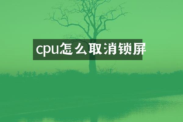 cpu怎么取消锁屏