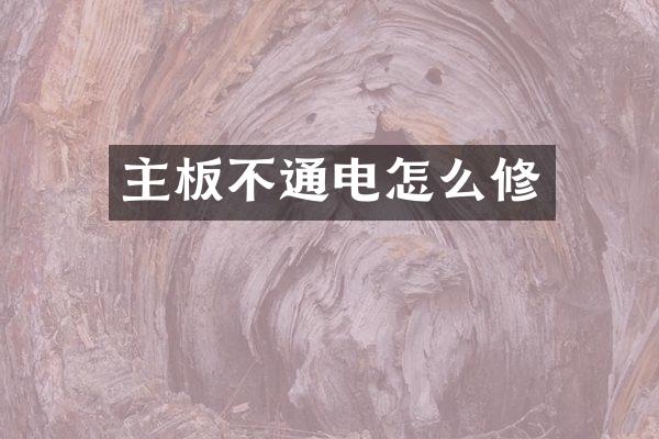 主板不通电怎么修