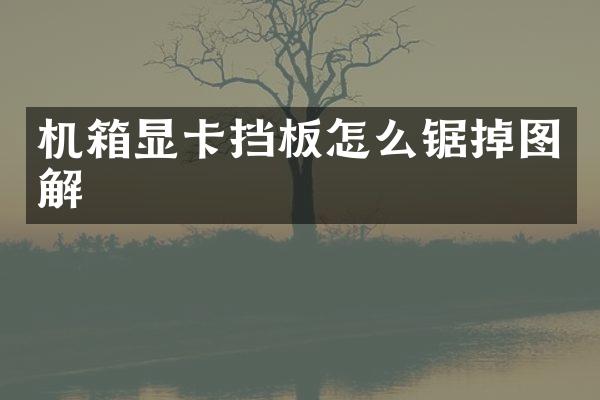 机箱显卡挡板怎么锯掉图解