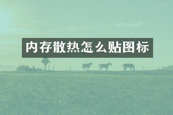 内存散热怎么贴图标