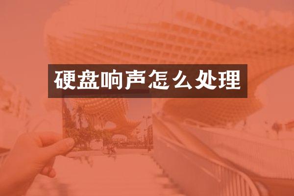 硬盘响声怎么处理