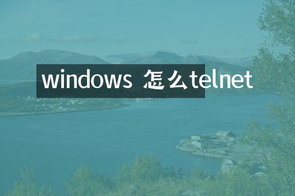 windows 怎么telnet