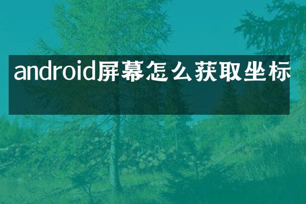 android屏幕怎么获取坐标系