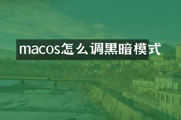 macos怎么调黑暗模式