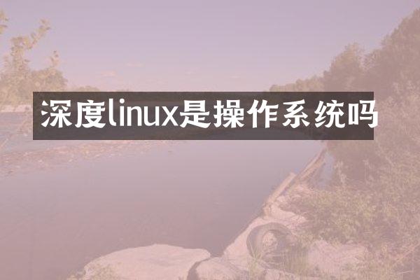 深度linux是操作系统吗