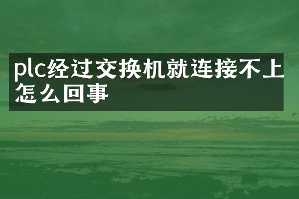 plc经过交换机就连接不上怎么回事