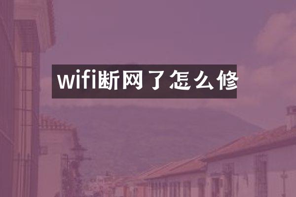 wifi断网了怎么修