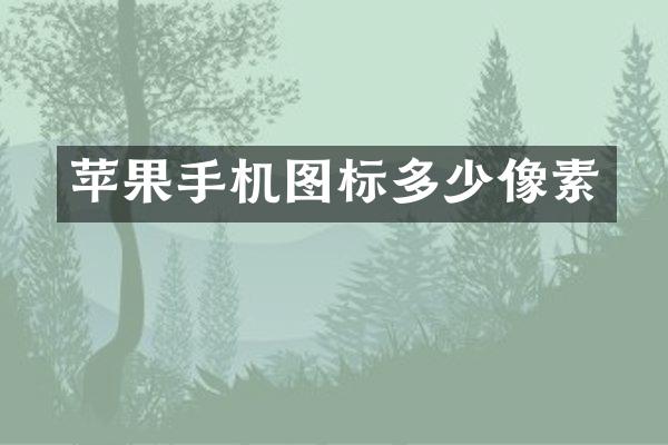 苹果手机图标多少像素