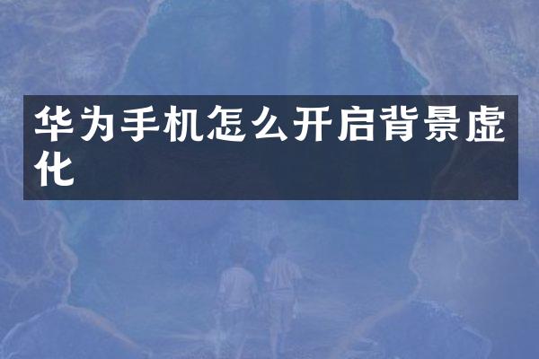 华为手机怎么开启背景虚化