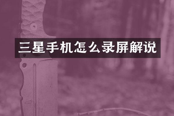 三星手机怎么录屏解说