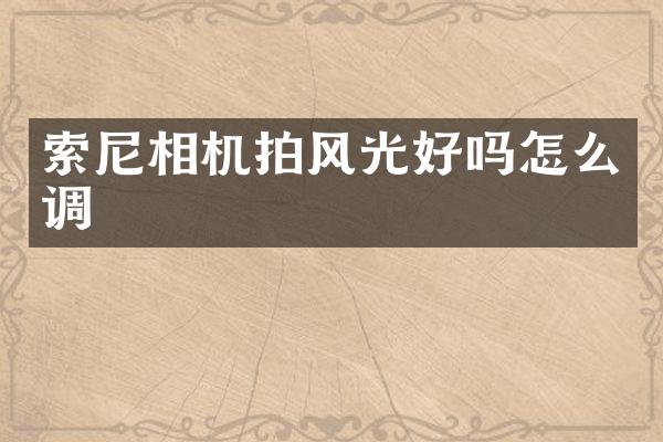 相机拍风光好吗怎么调