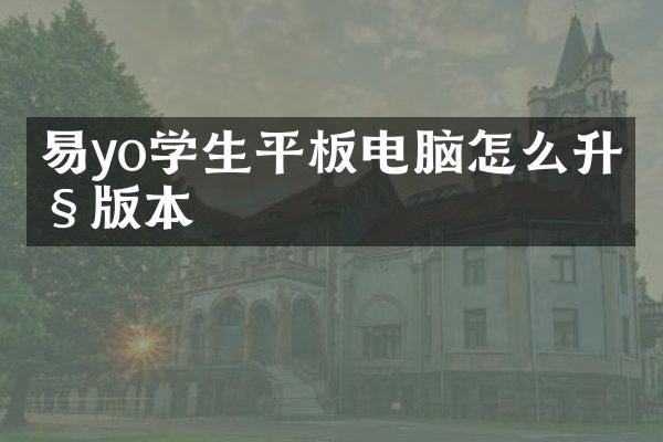 易yo学生平板电脑怎么升级版本
