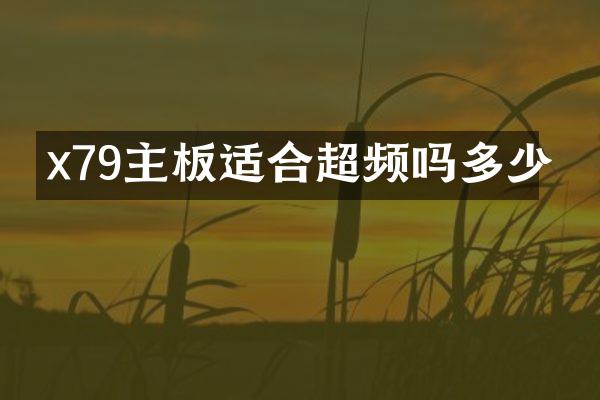 x79主板适合超频吗多少