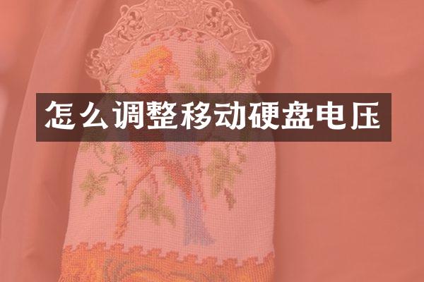 怎么调整移动硬盘电压