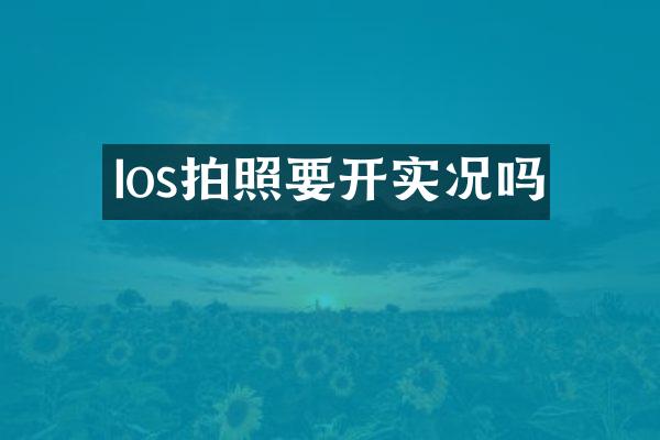 Ios拍照要开实况吗