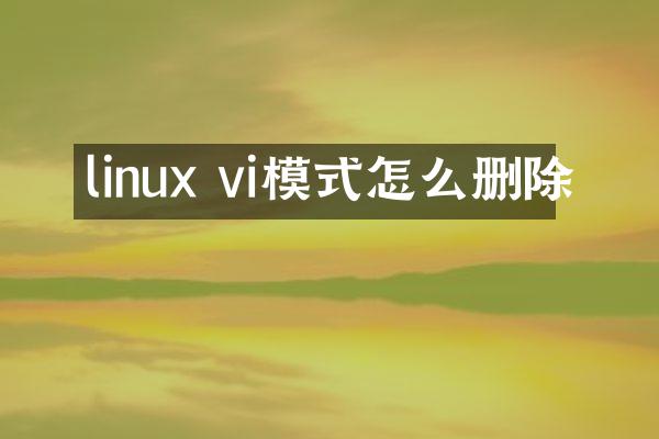 linux vi模式怎么删除