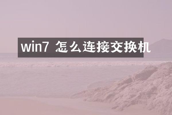 win7 怎么连接交换机
