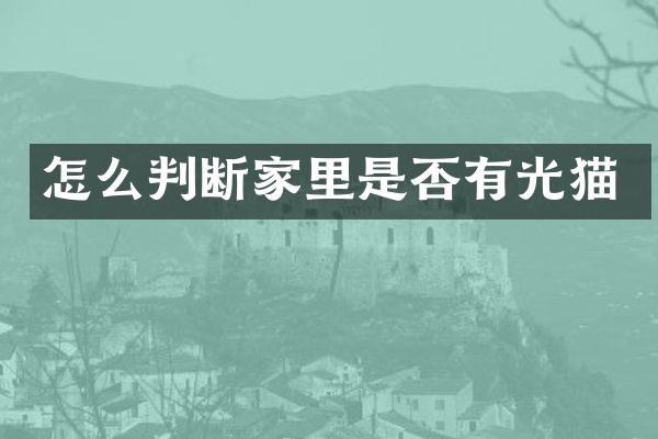 怎么判断家里是否有光猫