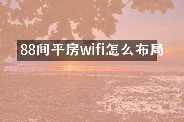 88间平房wifi怎么布局