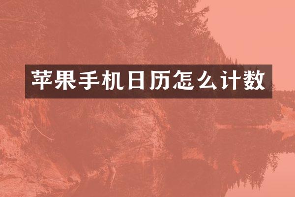 苹果手机日历怎么计数