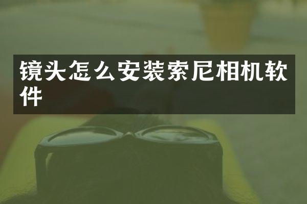镜头怎么安装相机软件