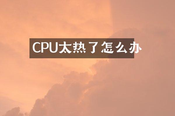 CPU太热了怎么办