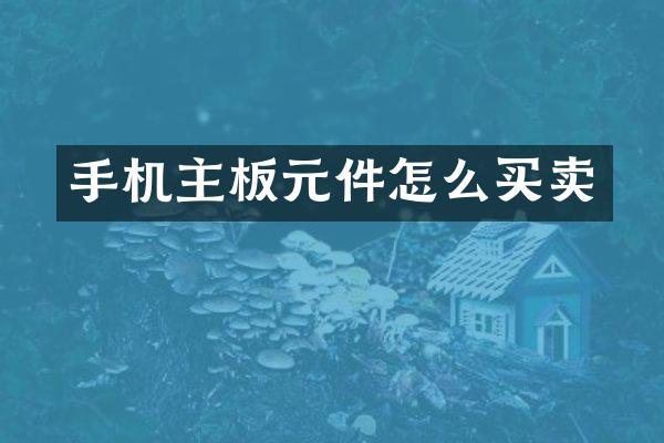 手机主板元件怎么买卖