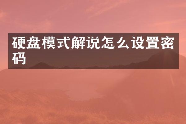 硬盘模式解说怎么设置密码