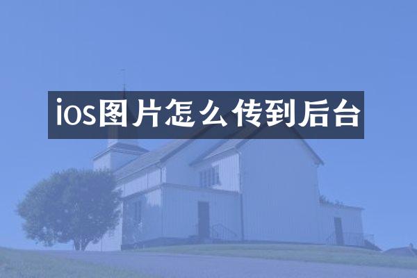 ios图片怎么传到后台