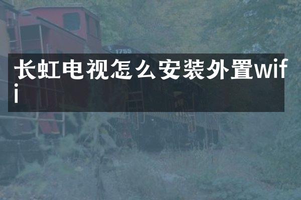 长虹电视怎么安装外置wifi