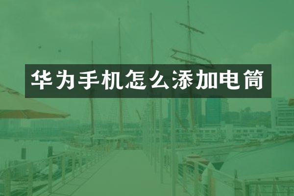 华为手机怎么添加电筒