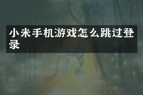 小米手机游戏怎么跳过登录