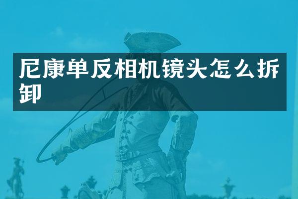 尼康单反相机镜头怎么拆卸
