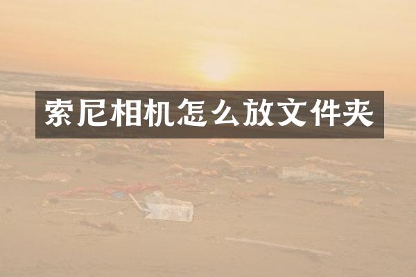 相机怎么放文件夹