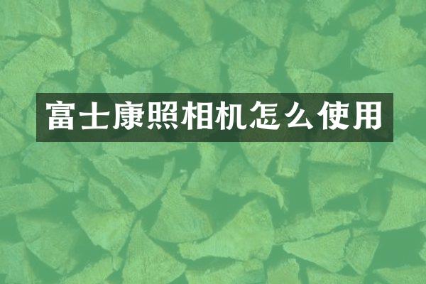 富士康照相机怎么使用