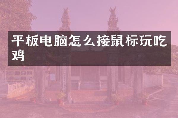 平板电脑怎么接鼠标玩吃鸡