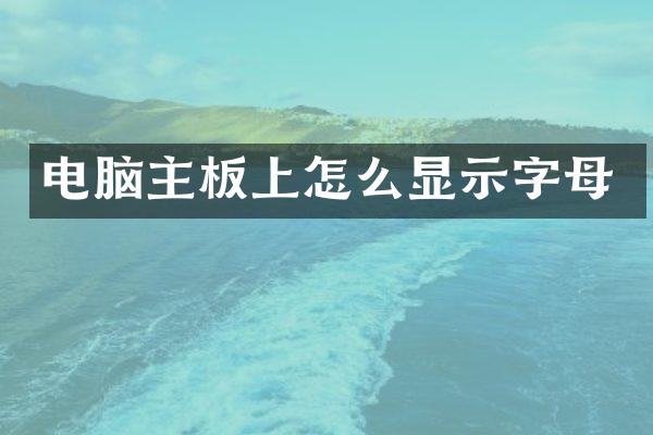 电脑主板上怎么显示字母