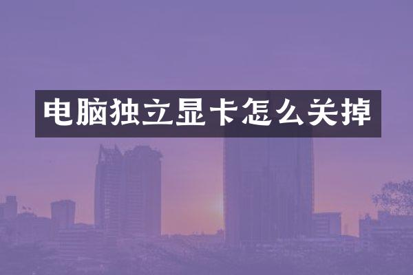 电脑独立显卡怎么关掉