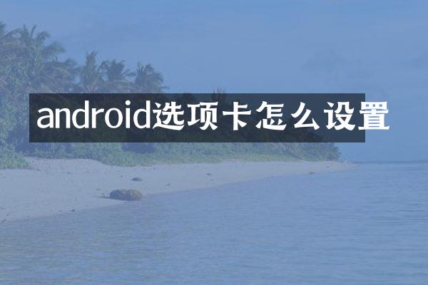 android选项卡怎么设置