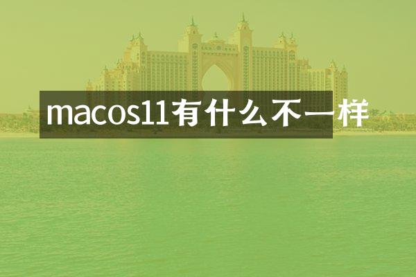 macos11有什么不一样