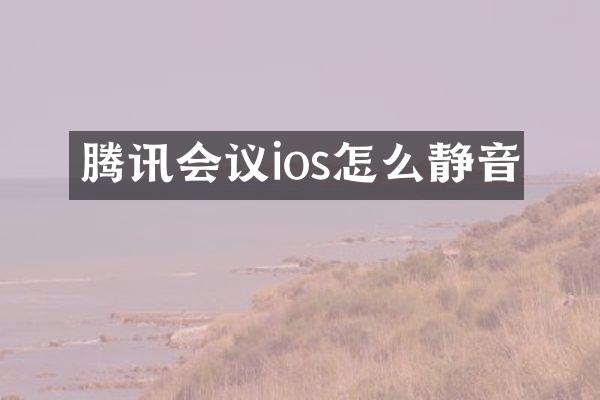腾讯会议ios怎么静音