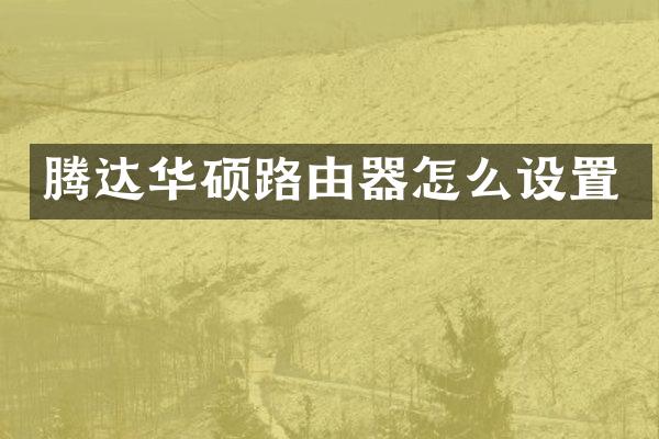 腾达华硕路由器怎么设置