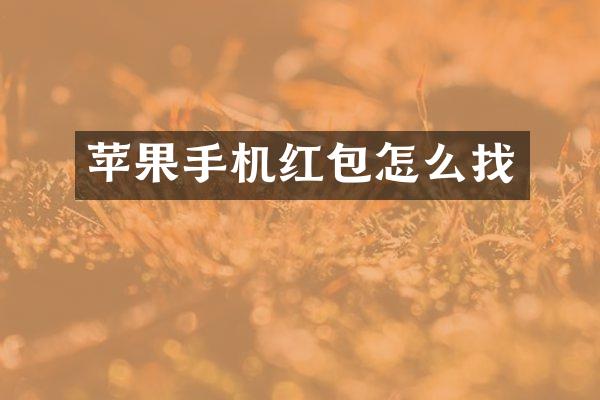 苹果手机红包怎么找
