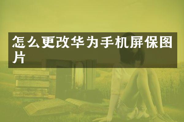 怎么更改华为手机屏保图片